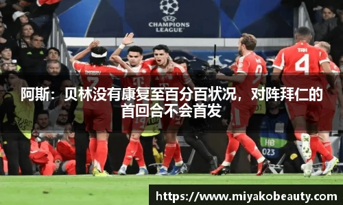 阿斯：贝林没有康复至百分百状况，对阵拜仁的首回合不会首发