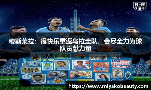 穆斯莱拉：很快乐重返乌拉圭队，会尽全力为球队贡献力量