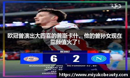 欧冠曾演出大四喜的普斯卡什，他的曾孙女现在靠颜值火了！