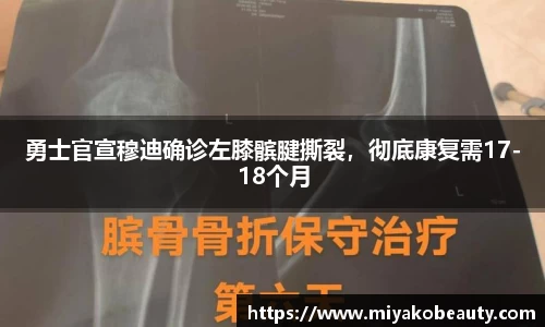 勇士官宣穆迪确诊左膝髌腱撕裂，彻底康复需17-18个月