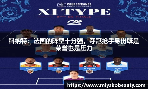 科纳特：法国的阵型十分强，夺冠抢手身份既是荣誉也是压力