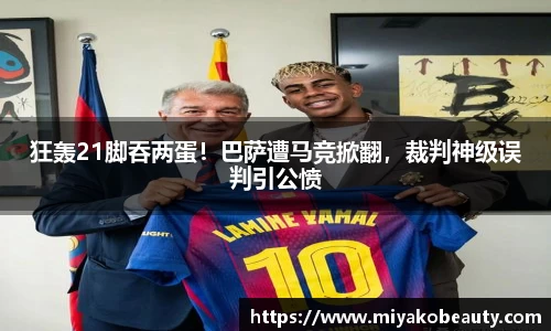 狂轰21脚吞两蛋！巴萨遭马竞掀翻，裁判神级误判引公愤
