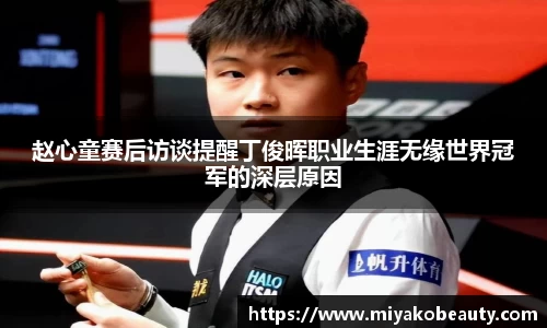 赵心童赛后访谈提醒丁俊晖职业生涯无缘世界冠军的深层原因